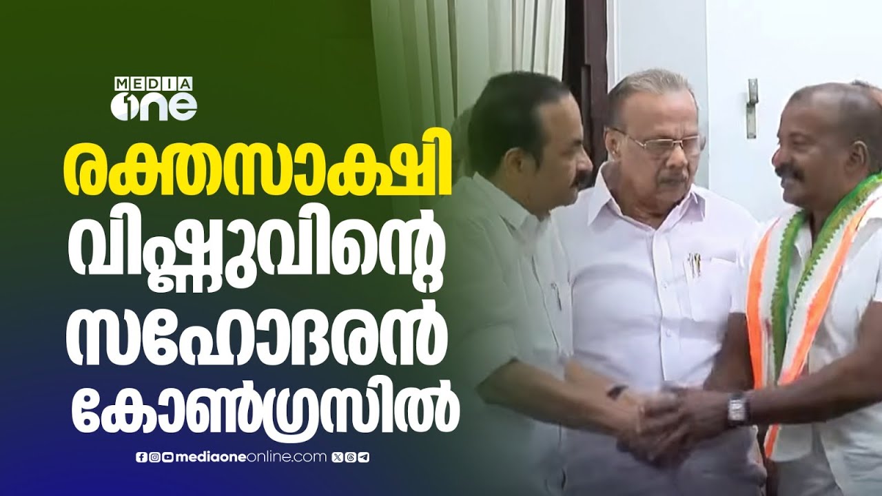 രക്തസാക്ഷി വിഷ്ണുവിന്റെ സഹോദരൻ കോൺ​ഗ്രസിൽ ചേർന്നു...