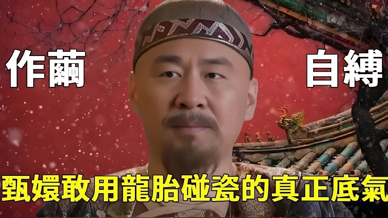 【帝王作繭自縛】甄嬛敢用龍胎碰瓷的真正底氣...全是皇上”教”的？最後一個暗示太致命了！ 【九月清宮】#甄嬛傳 #drama #funny #甄嬛