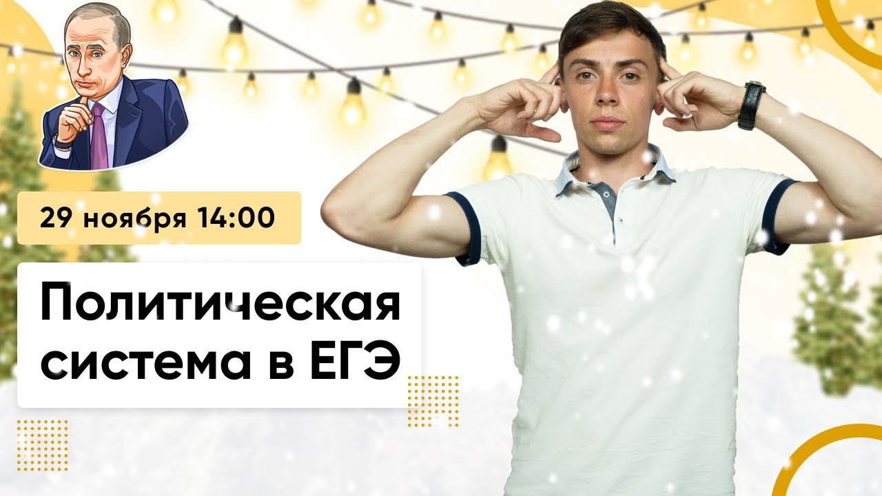 ПОЛИТИЧЕСКАЯ СИСТЕМА В ЕГЭ 2021 ОБЩЕСТВОЗНАНИЕ