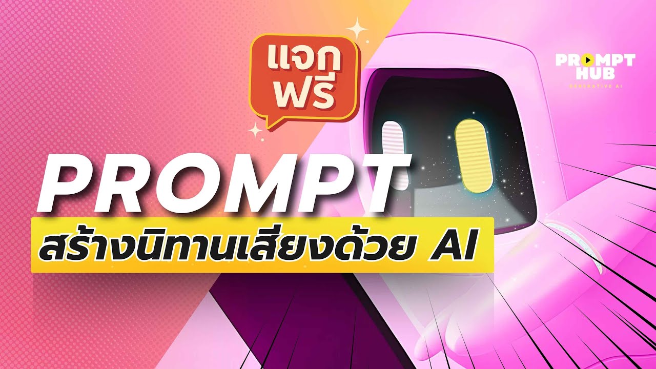 สร้างนิทานเสียงด้วย AI ไม่ติดเนื้อหาซ้ำ & ทำเงินบน YouTube! | Prompt Hub Pro