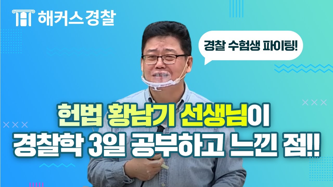 경찰공무원 l 경찰헌법 선생님이 바라보는 경찰학은?ㅣ해커스경찰 황남기쌤