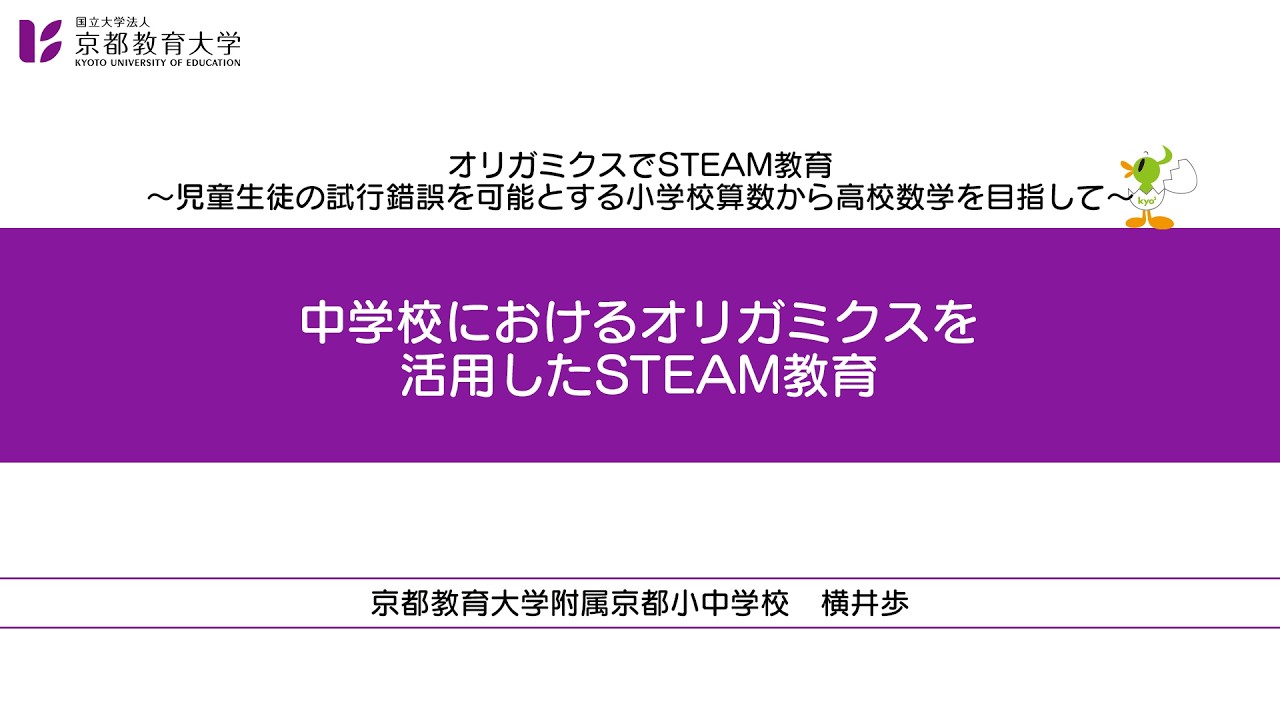 76_【本編４】中学校におけるオリガミクスを活用したSTEAM教育（オリガミクスでSTEAM教育）