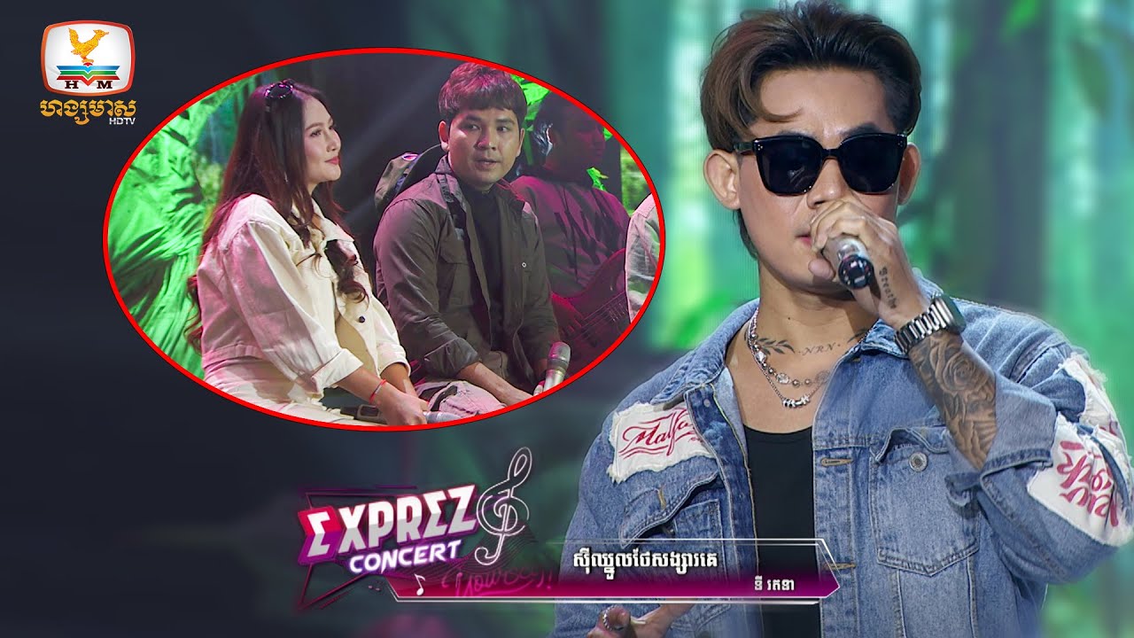 ស៊ីឈ្នួលថែសង្សារគេ - នី រតនា | Concert | HM
