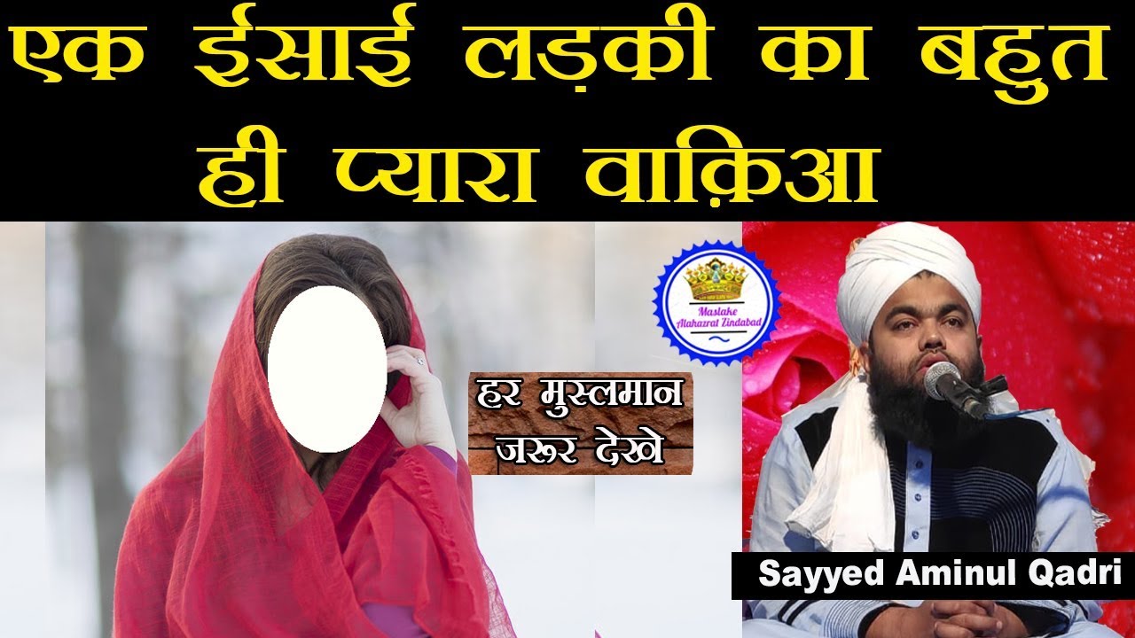 Ek Isai Ladki Ka Bhut Pyara Waqiaa Sayyed Aminul Qadri