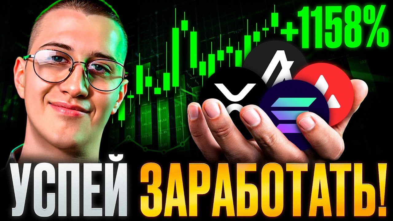 СРОЧНЫЕ ДЕЙСТВИЯ! Купи ЭТИ монеты! У тебя ОДНА возможность! #биткоин #крипта #альткоины