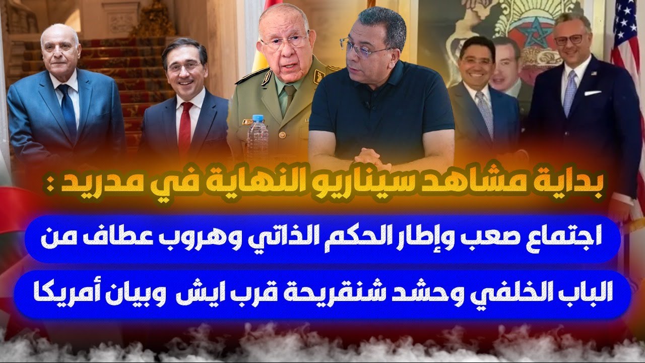 بداية مشاهد سيناريو النهاية بمدريد: اجتماع صعب وهروب عطاف  من الباب الخلفي وحشد شنقريحة  بيان امريكا