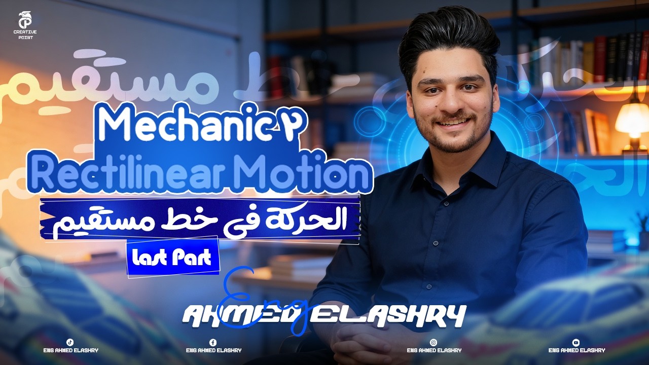 ميكانيكا 2 الحركه فى خط مستقيم (Rectilinear motion ) Last Part