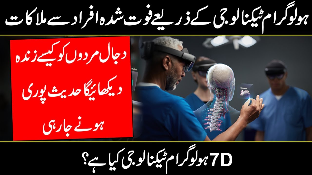 What is Hologram Technology Explained In Urdu Hindi