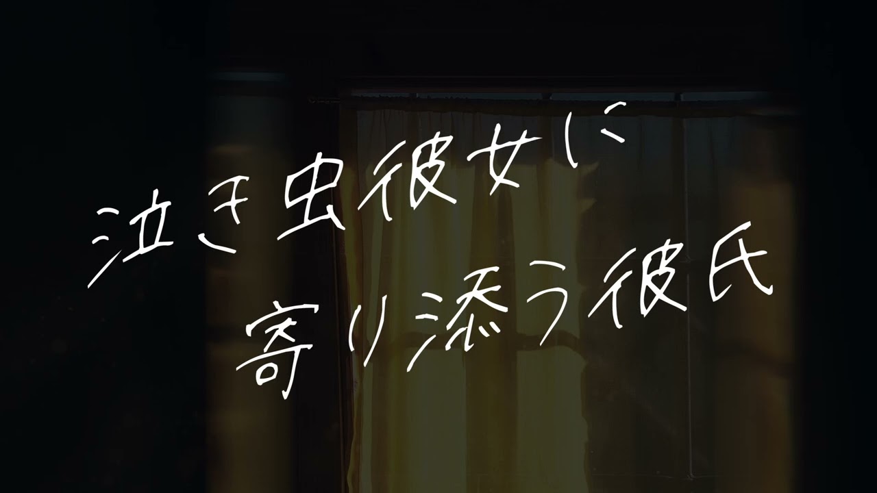 【女性向け】泣き虫彼女を抱きしめる彼氏【シチュエーションボイス】