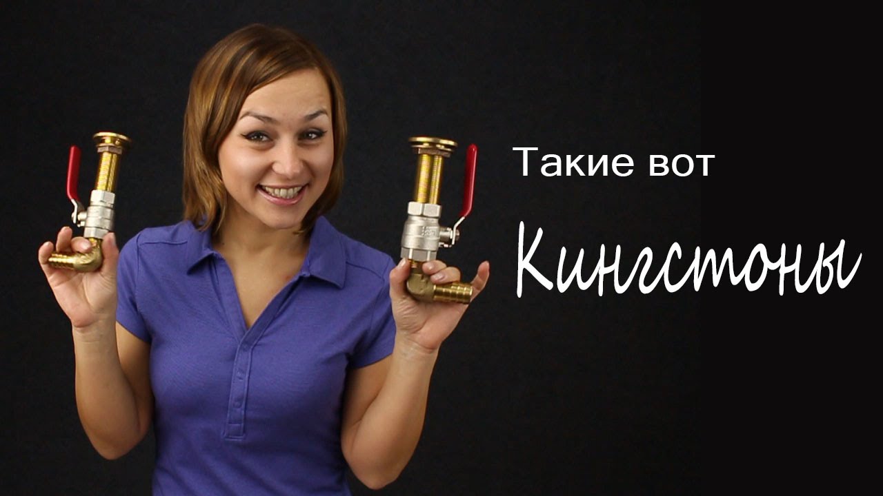 Кингстоны для лодки с шаровым запорным механизмом