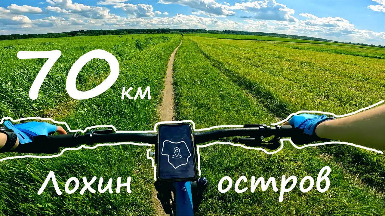 Велопрогулка на Лохин остров | 70 км на велосипедах по природе | 4.06.22