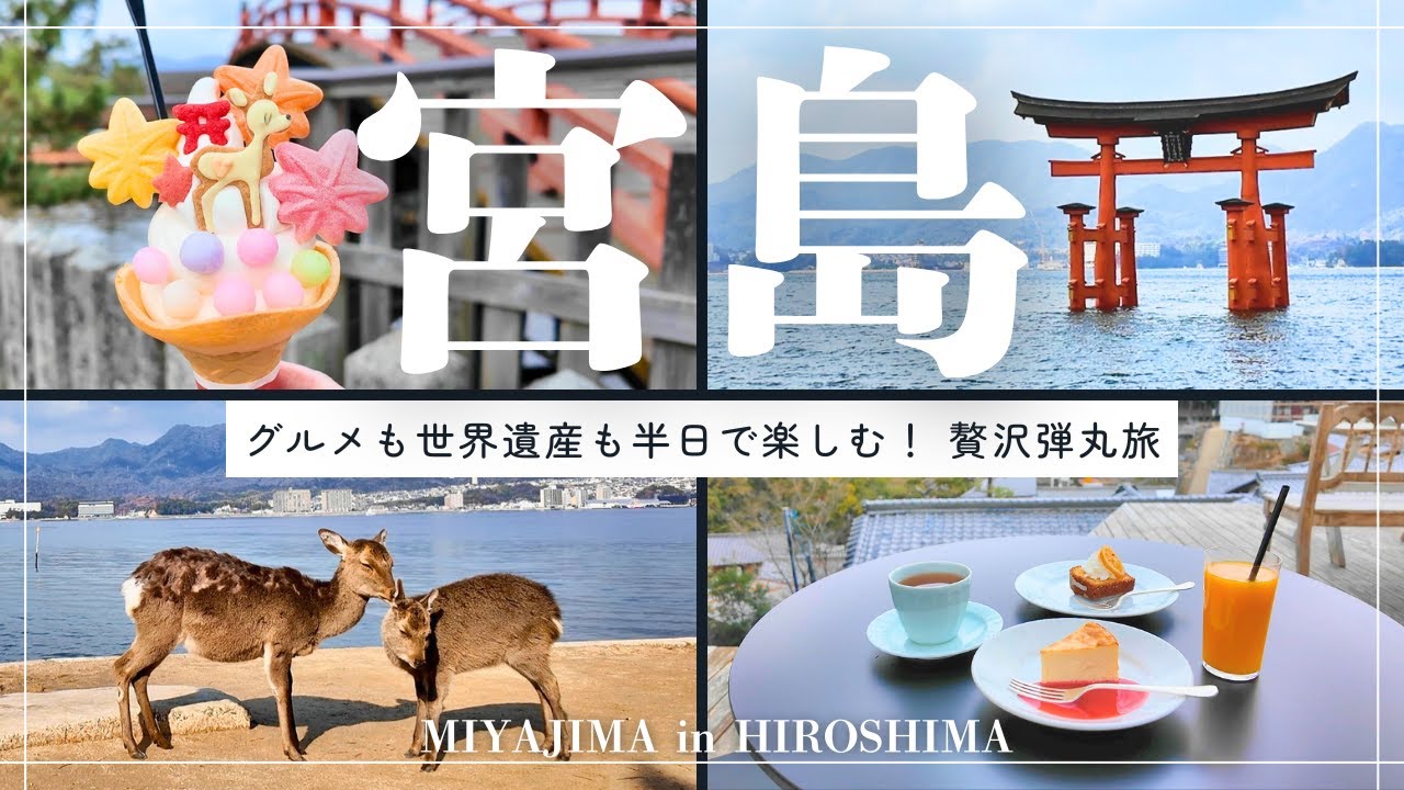 【広島/宮島】半日で！食べ歩きも厳島神社もすべて楽しむ🌟贅沢弾丸旅😊【広島観光】