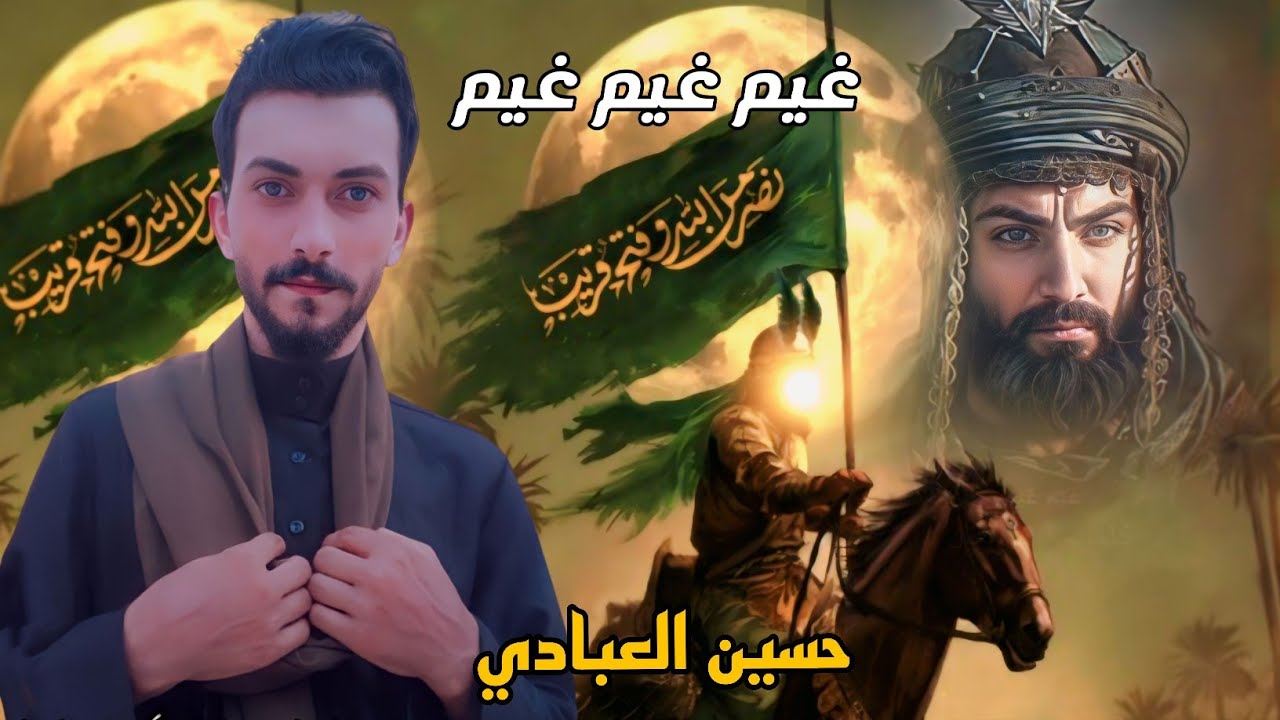  غيم غيم غيم حسين العبادي اقوى لطميات محرم 2025 محرم عاشوراء 1447