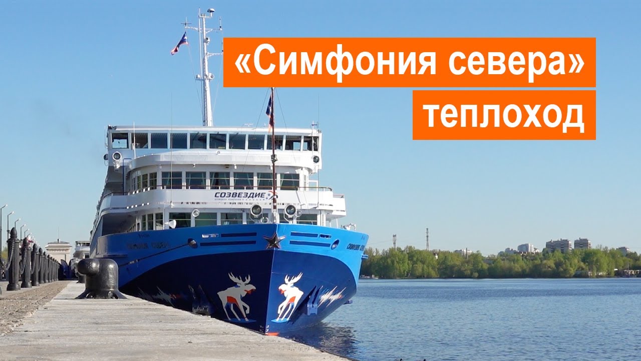 Теплоход «Симфония севера». Обзор
