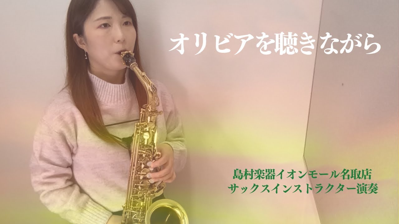 【オリビアを聴きながら】／Alto Saxophone Cover　島村楽器イオンモール名取店 サックスインストラクター演奏