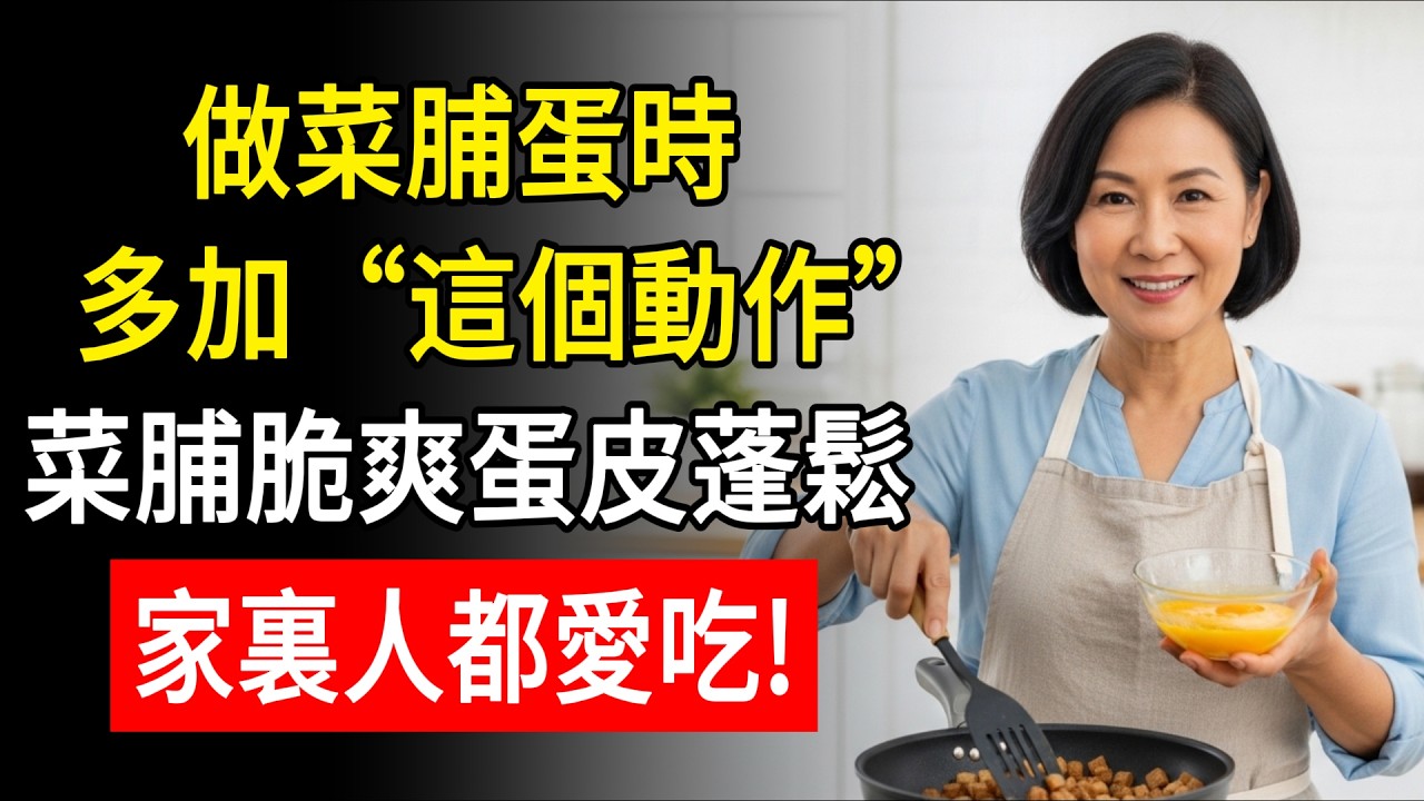 做菜脯蛋，千萬別直接下鍋！大廚教我1招：多加“這個動作”，菜脯脆爽不鹹苦，蛋皮蓬鬆像雲朵一樣！#中老年生活 #食安 #健康