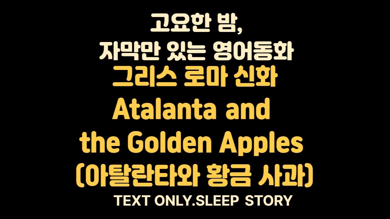 Greek & Roman Mythology| Atalanta and the Golden Apples 아탈란타와 황금 사과 | English Bedtime Story
