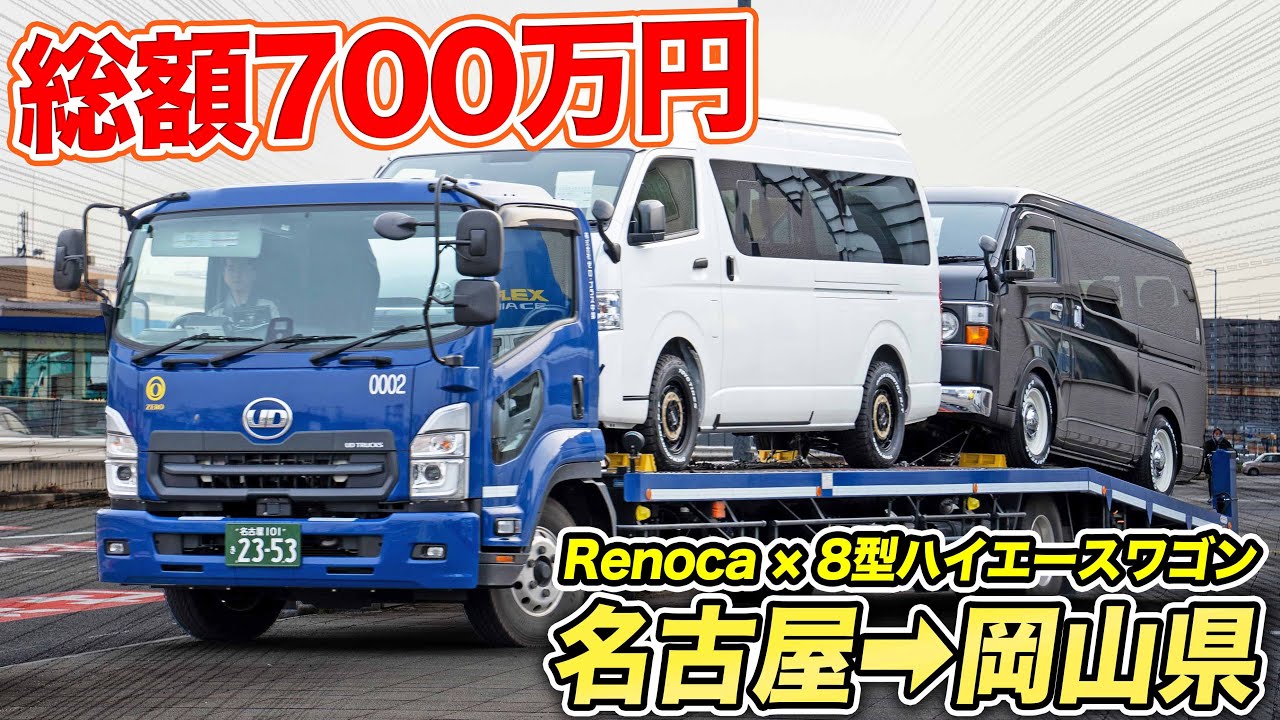 【8型ハイエースワゴン×Coast Linesご納車】名古屋店から岡山県へ遠方ご納車!!｜現行型で完成。車中泊にもピッタリのフレックス仕様を徹底紹介!!