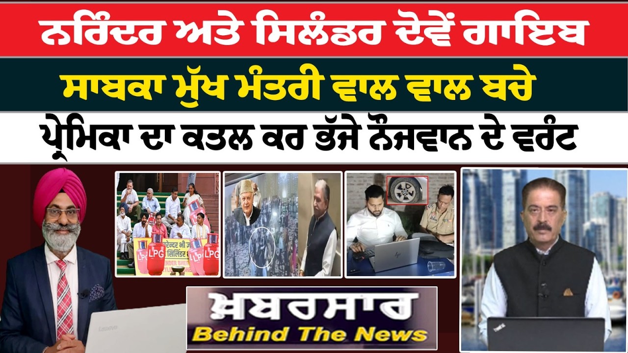 Khabarsar - Behind The News Live :-🛑ਨਰਿੰਦਰ ਅਤੇ ਸਿਲੰਡਰ ਦੋਵੇਂ ਗਾਇਬ  || Sanjha TV ||