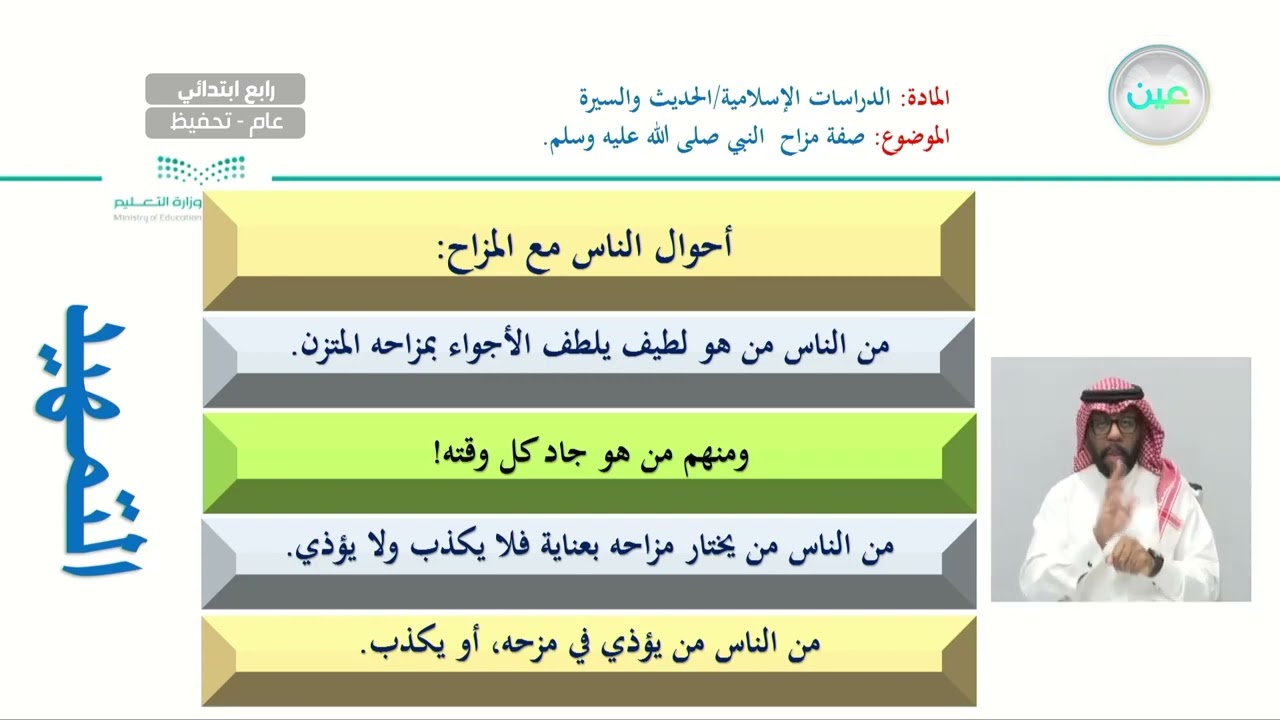 صفة مزاح النبي صلى الله عليه وسلم - الدراسات الإسلامية - حديث - رابع ابتدائي