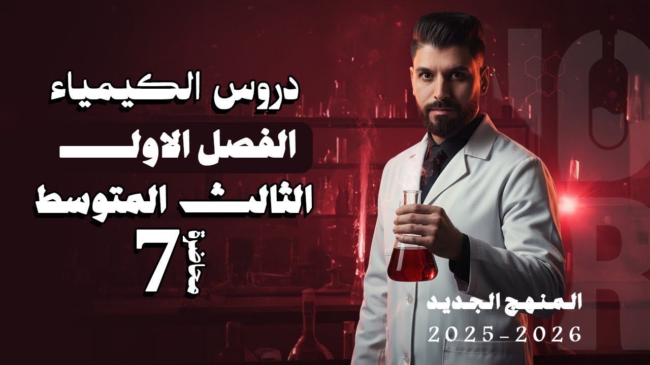 كيمياء الثالث متوسط // الفصل الاول / المحاضرة 7 الوزاريات /  منهج الجديد