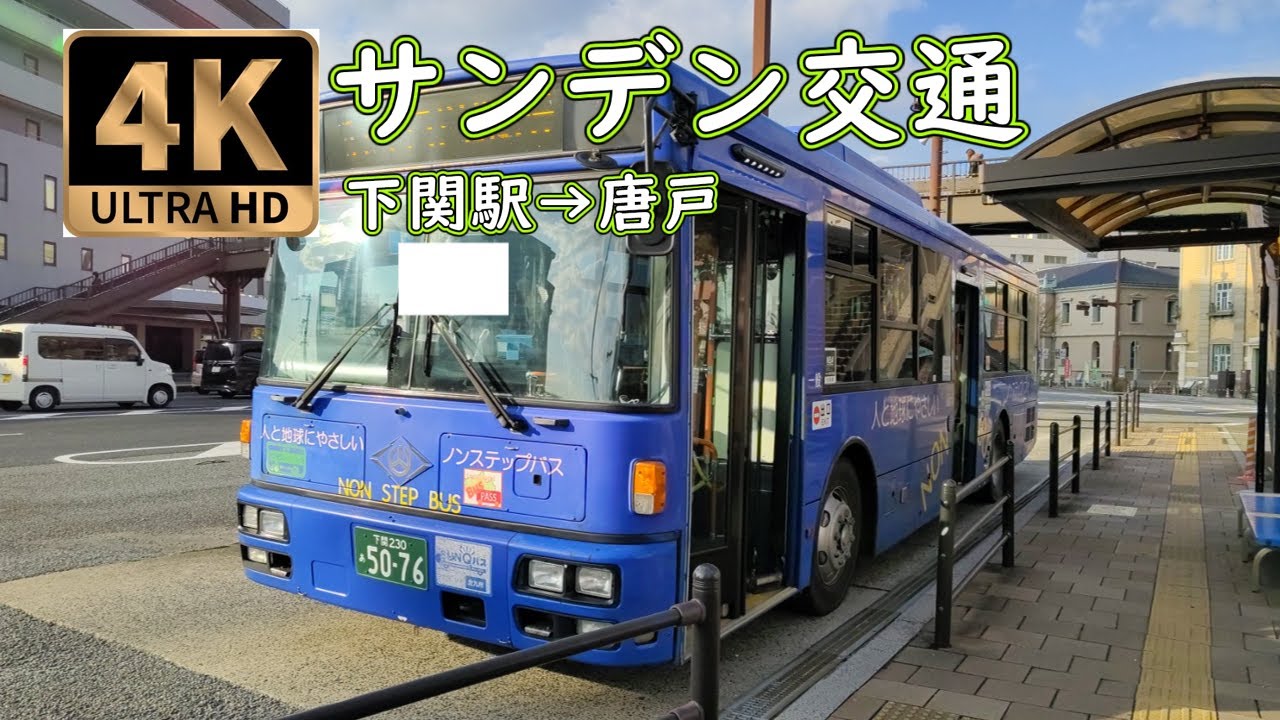サンデンバス　下関駅　唐戸