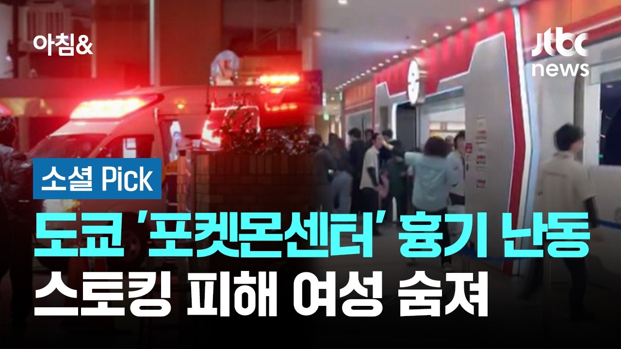 도쿄 '포켓몬센터'서 흉기 난동&hellip;스토킹 피해 여성 숨져 #소셜픽 / JTBC 아침&