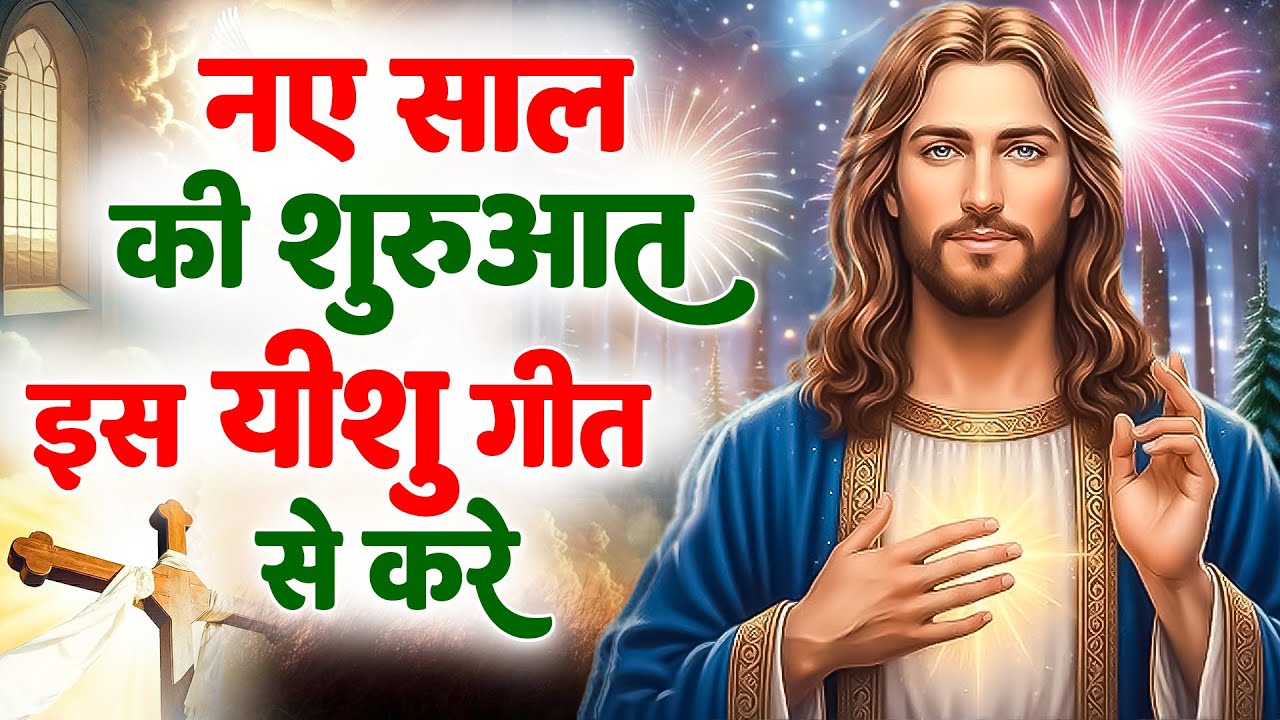 ✝️नए साल की शुरुआत इस यीशु गीत से करे ~ 2026 special jesus bhajan | Yeshu Masih prathna #yeshu
