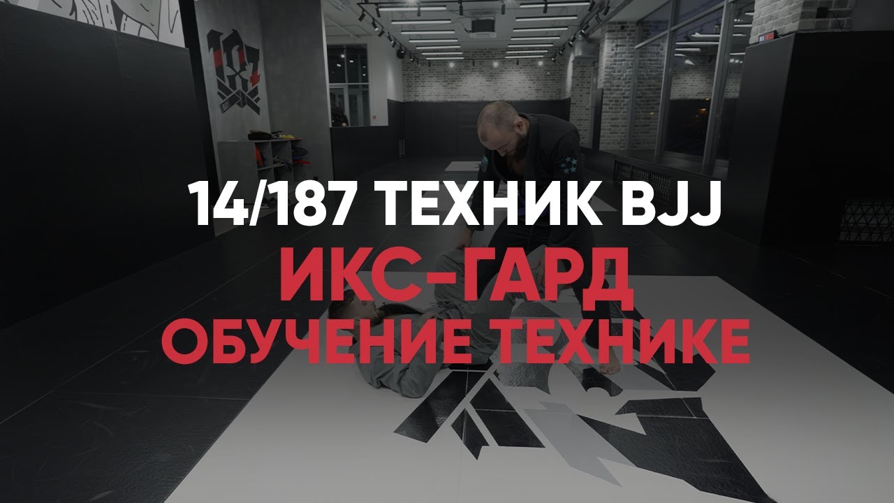 Икс-гард обучение