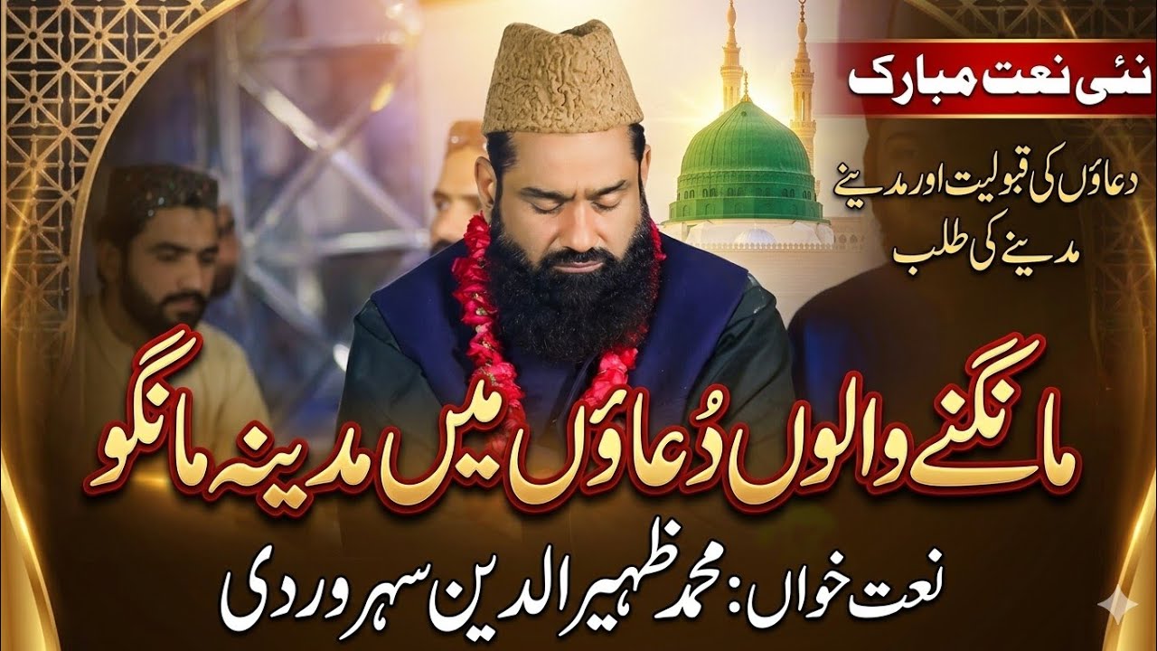 mangne walon duaon mein madina mango)(Zaheer Soharwardi)(نعت رسول مقبول)(2026,
