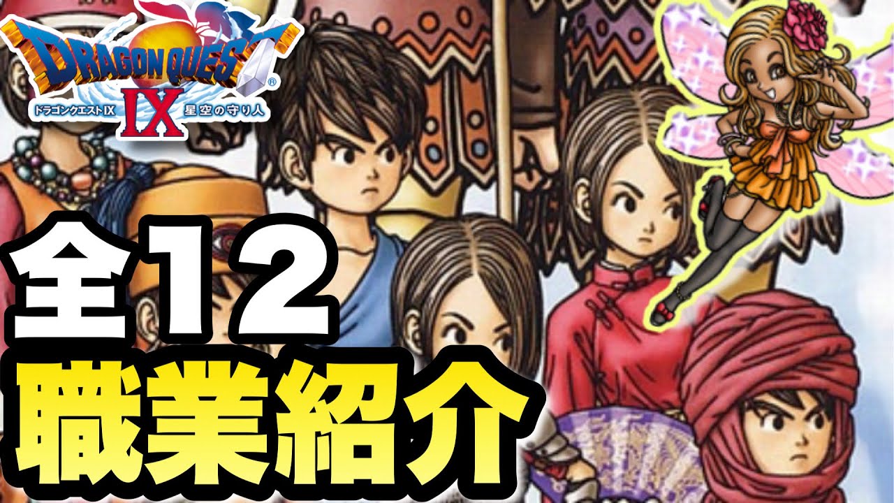 【ゆっくり解説】ドラクエ9全12の職業紹介！