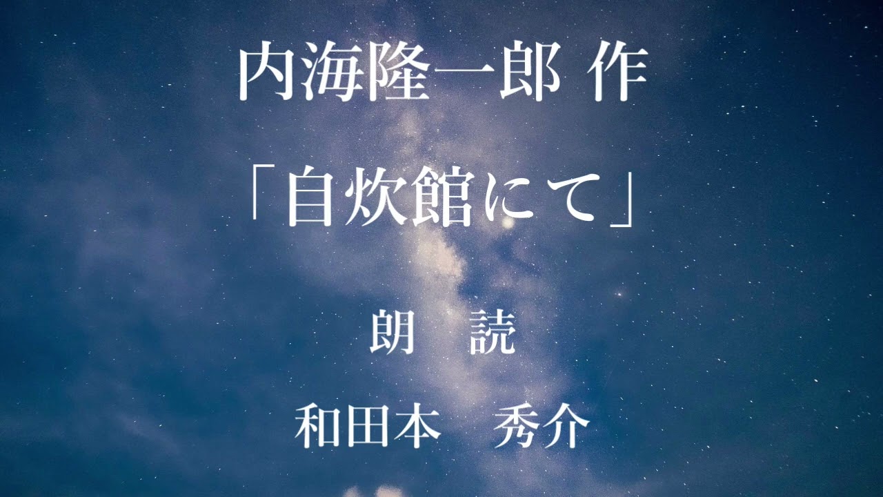 自炊館にて　作：内海隆一郎／朗読：和田本秀介