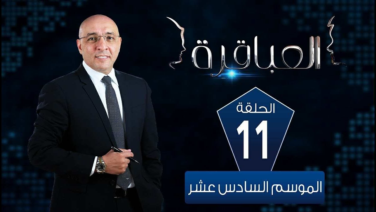 العباقرة مدارس|الموسم 16|مدرسة الألفي الثانوية المشتركة  ومدرسة اللغات الرسمية الثانوية|الحلقة 11