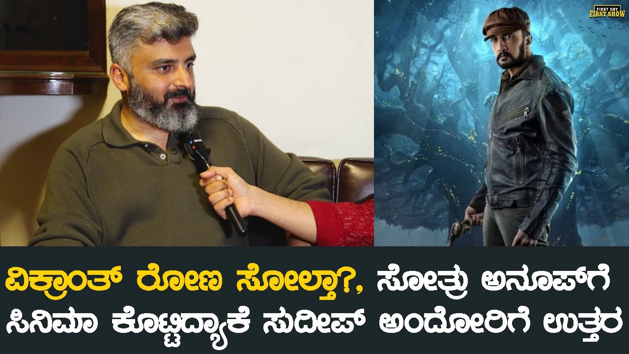 ವಿಕ್ರಾಂತ್ ರೋಣ ಸೋಲ್ತಾ?, ಸೋತ್ರು ಅನೂಪ್&zwj;ಗೆ ಸಿನಿಮಾ ಕೊಟ್ಟಿದ್ಯಾಕೆ ಸುದೀಪ್ ಅಂದೋರಿಗೆ ಉತ್ತರ | Anup Bhandari