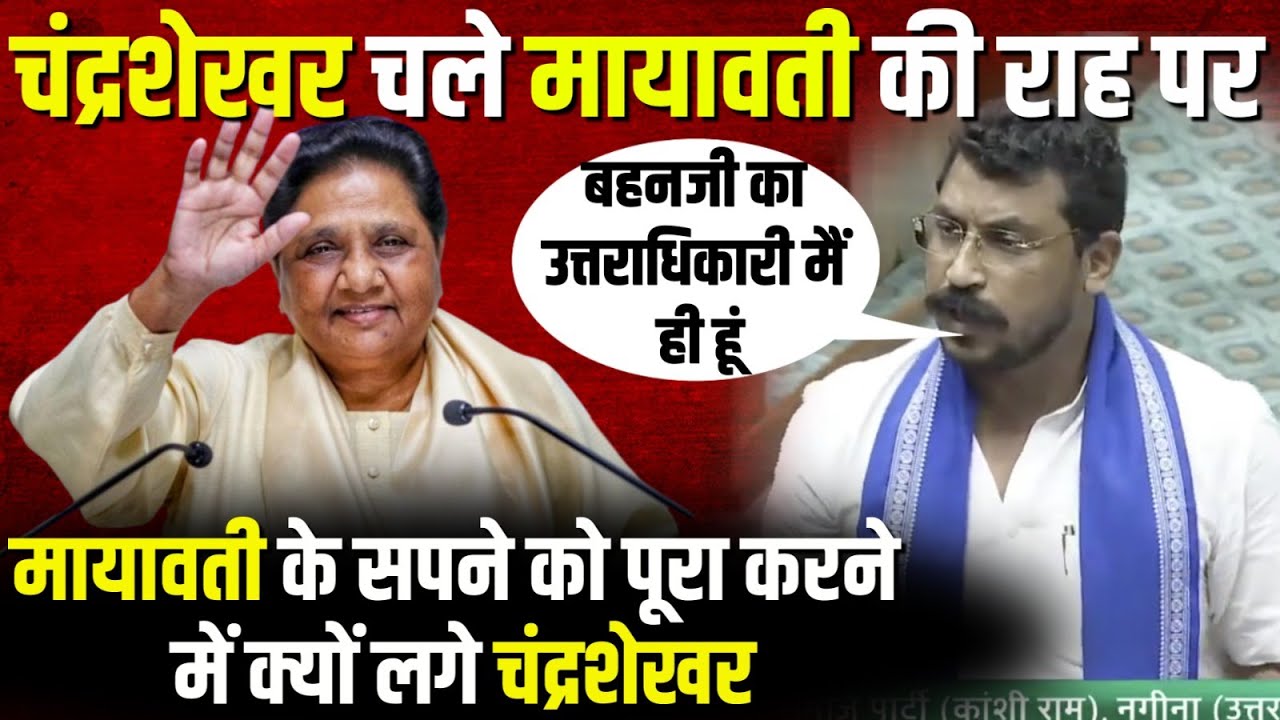 Mayawati के सपने को पूरा करने में क्यों लगे Chandrashekhar Azad Ravan | The Rajneeti | Nagina