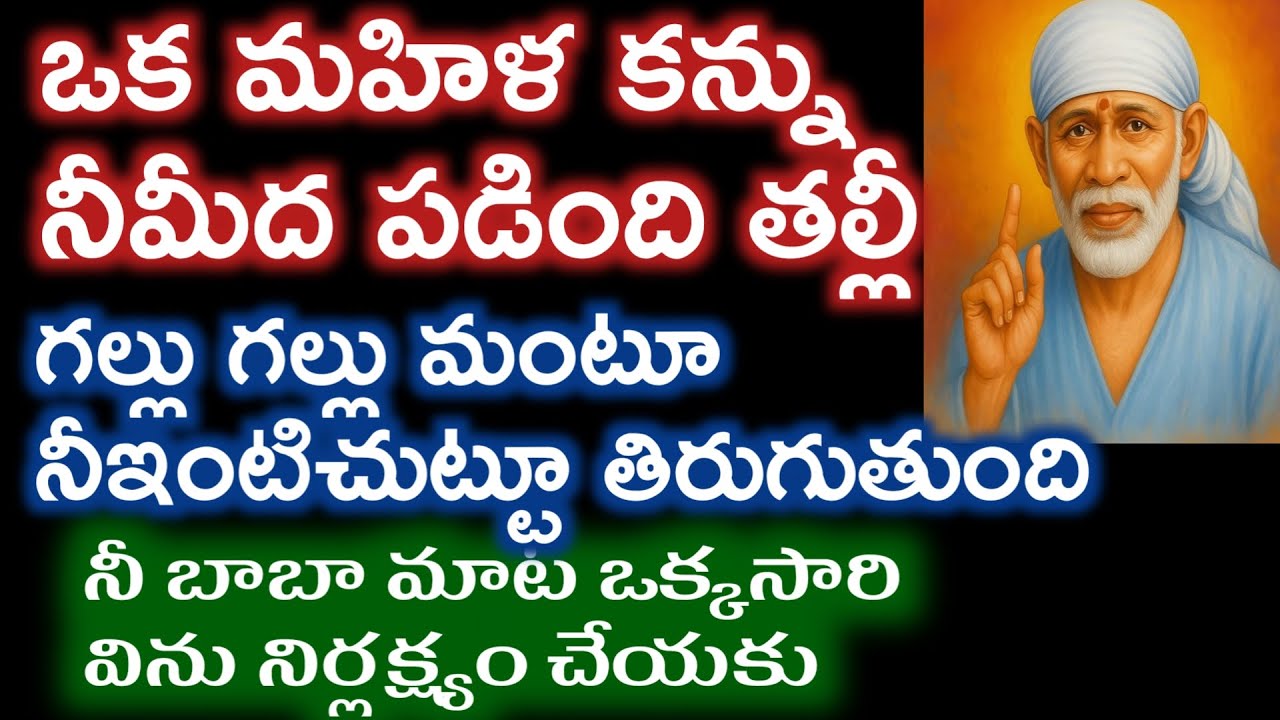 గల్లు గల్లు మంటూ ఒక మహిళ నీ ఇంటిచుట్టూ తిరుగుతుంది ఎందుకో బాబా మాట ఒక్కసారి విను @Sai Palukulu