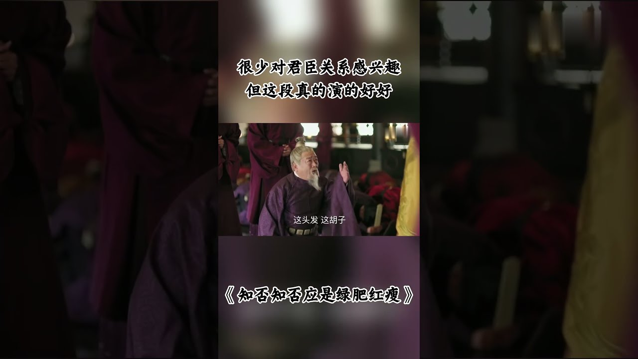 很少对君臣关系感兴趣 但这段真的演的好好 #知否 #知否知否应是绿肥红瘦 #赵丽颖 #冯绍峰