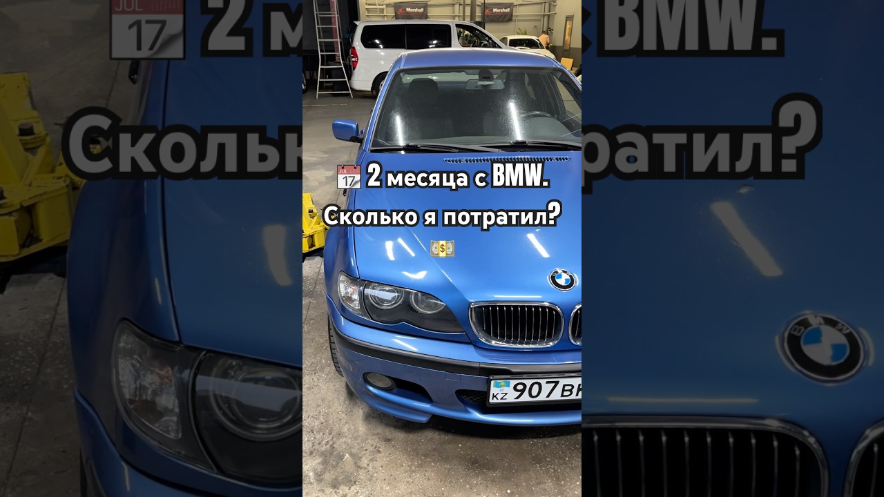 Сколько я потратил за два месяца на BMW? BMW E46 330xi. #bmw #bmwe46 #330xi