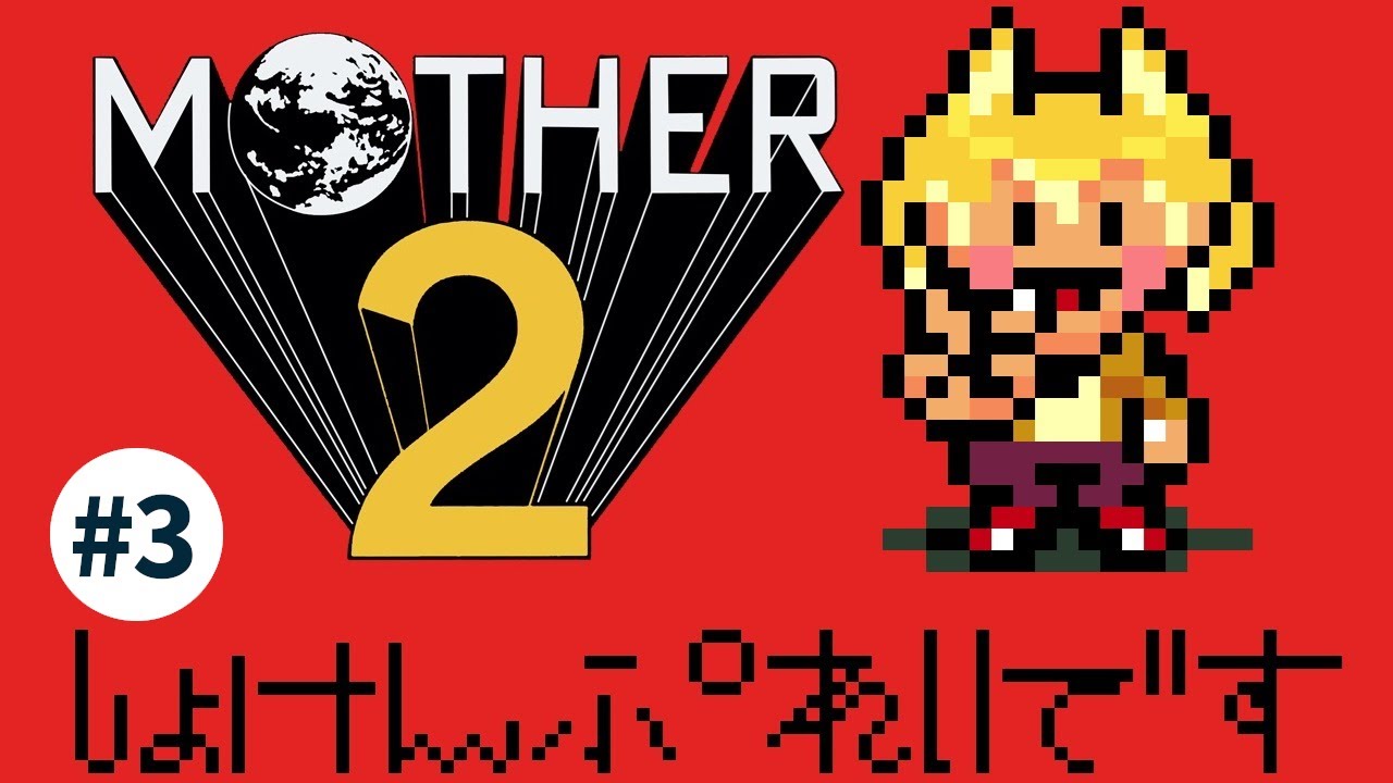 【MOTHER2】switch版で初見プレイ！#3【音牌じう】