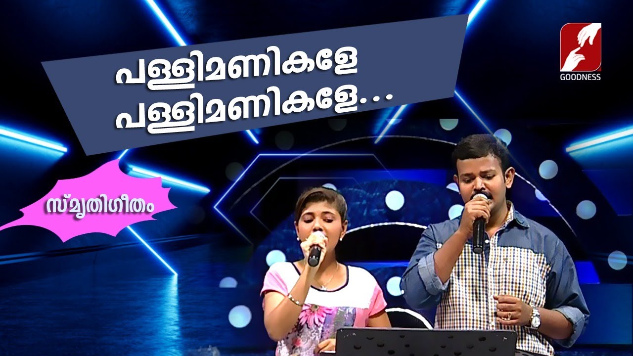 പള്ളിമണികളേ പള്ളിമണികളേ |Pallimanikale Pallimanikale | SMRUTHIGEETHAM|CHRISTIAN SONGS | Goodness Tv