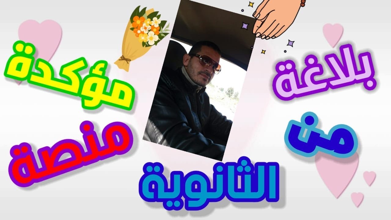 هام جداً أسئلة البلاغة المؤكدة على منصة الثانوية والتي أعلن عنها الوزير