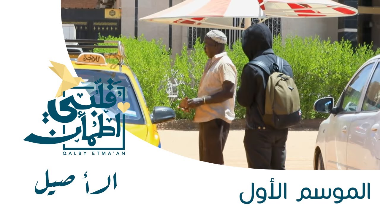 برنامج قلبي اطمأن | الحلقة الثامنة | الأصيل - السودان