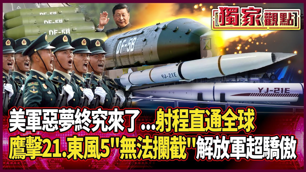 美軍最怕面對的惡夢來了！「航母殺手」鷹擊-21.「鎮國神器」東風-5 解放軍驕傲宣布：無法攔截 射程直通全球！#獨家觀點 #環球大戰線 #寰宇新聞 @globalnewstw