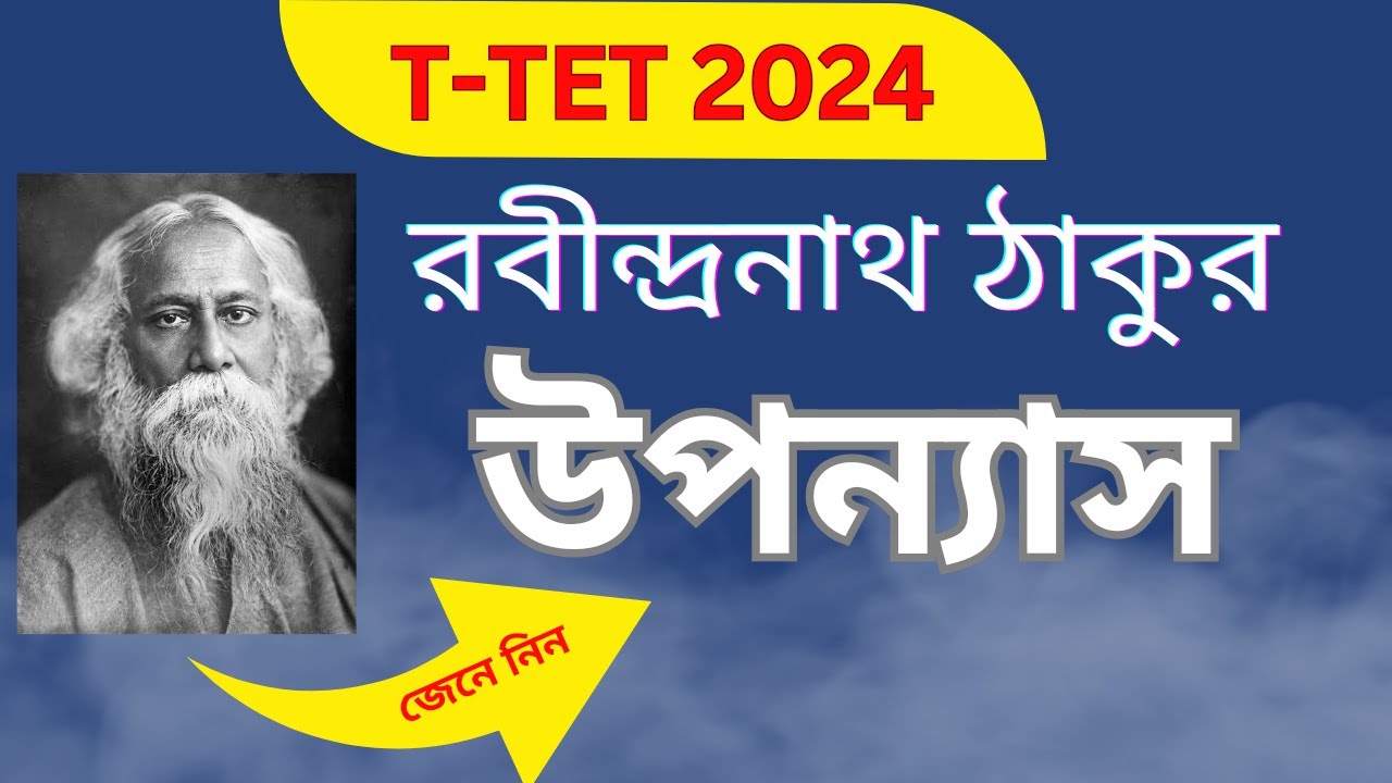 রবীন্দ্রনাথ ঠাকুরের উপন্যাস || Rabindranath Tagore | Tripura Tet & STGT