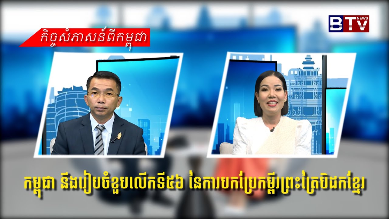 កម្ពុជា នឹងរៀបចំខួបលើកទី៥៦ នៃការបកប្រែកម្ពីរព្រះត្រៃបិដកខ្មែរ