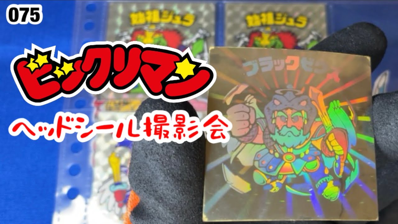 ビックリマンヘッドシール撮影会【075】