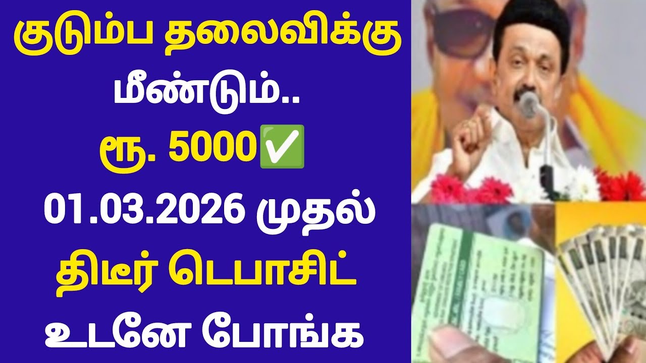 குடும்ப தலைவிகளுக்கு மீண்டும் ரூபாய் 5000/-ஸ்டாலின் அதிரடி!!#magalirurimaithogai1000#rationcard
