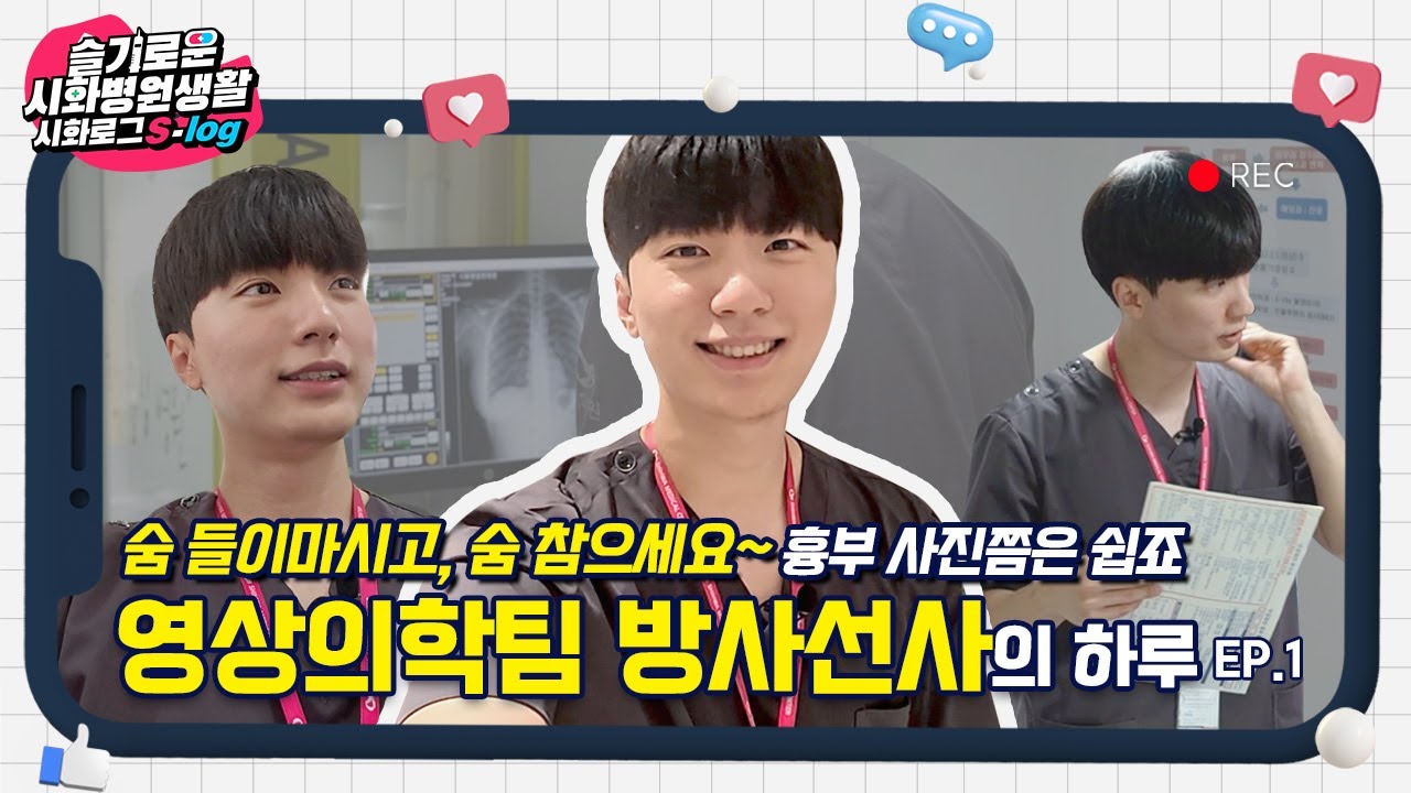 방사선사의 하루│숨 들이마시고, 숨 참으세요~(x무한대🙃) 흉부 사진 촬영쯤이야😏│영상의학팀 방사선사 최태영 선생님