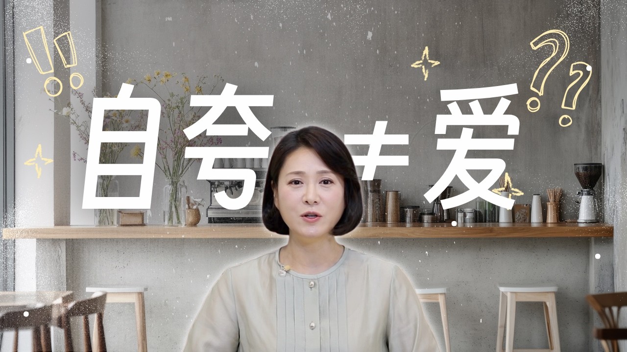 神要我们“不要自夸”的真正原因ㅣ唯有圣经57期ㅣ李守珍牧师