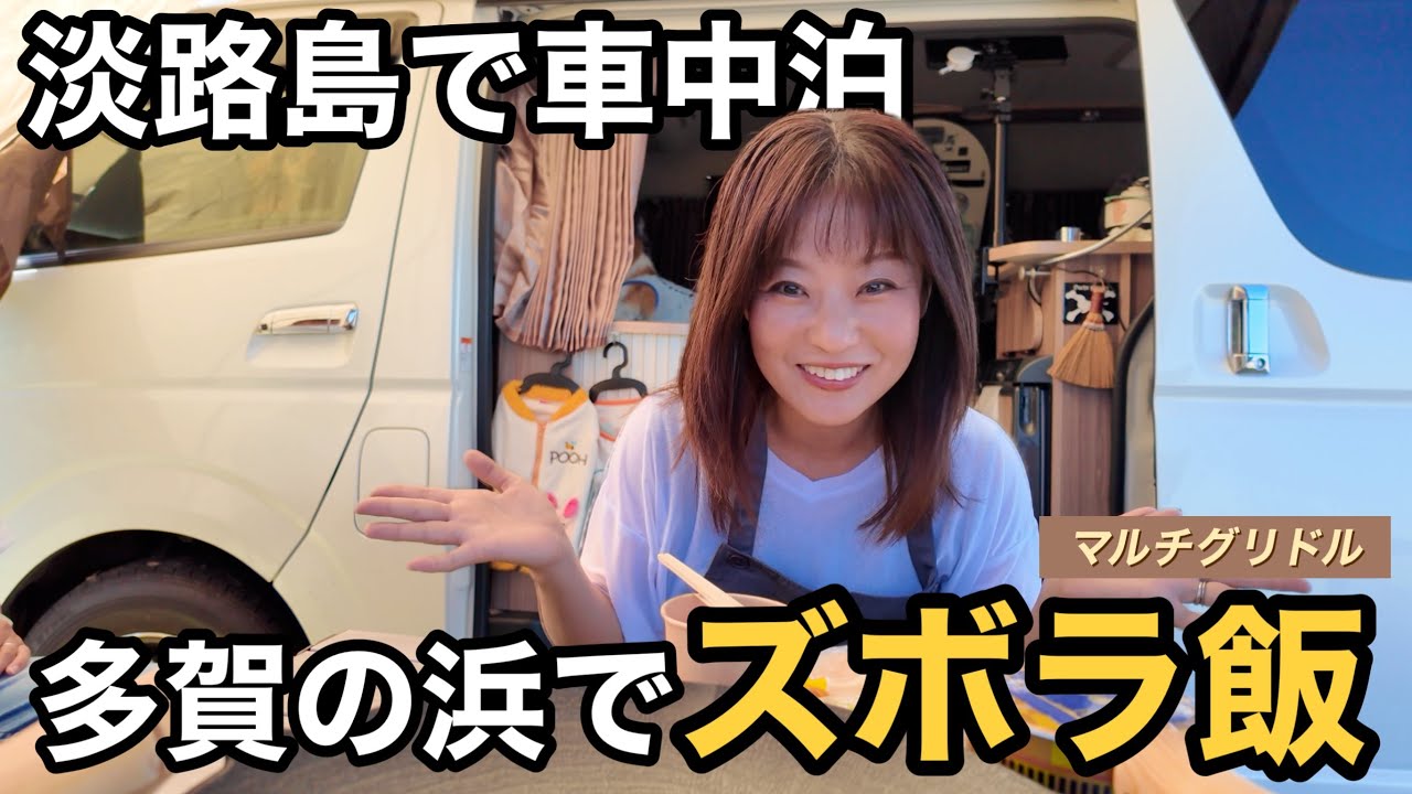 【車中泊】正規品マルチグリドルを使って簡単キャンプ飯を4品。淡路島多賀の浜の美しい海を眺めながら、のんびりお昼ごはん。